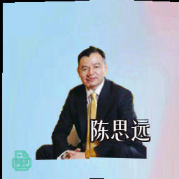 陈思远